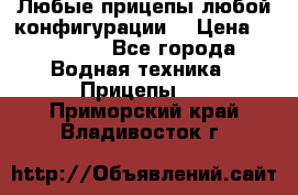 Любые прицепы,любой конфигурации. › Цена ­ 18 000 - Все города Водная техника » Прицепы   . Приморский край,Владивосток г.